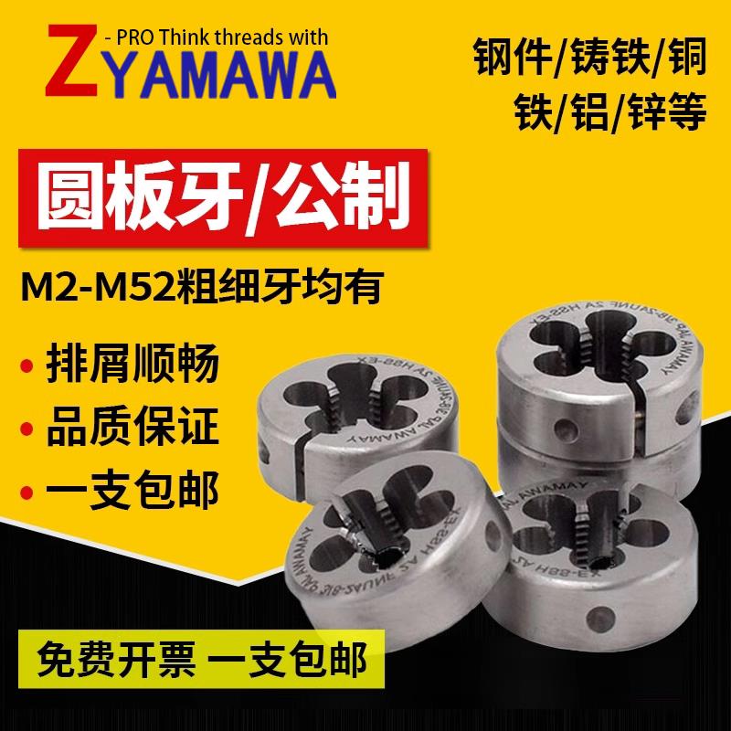 Z-PRO YAMAWA圆板牙M1M5M6AR-D公制可调式不锈钢铝铜铁用细牙板牙