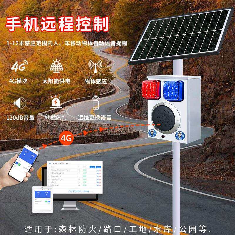 万SBY-4G云事安达阳能语音提示器工地全4g云语音森太防火声光语音