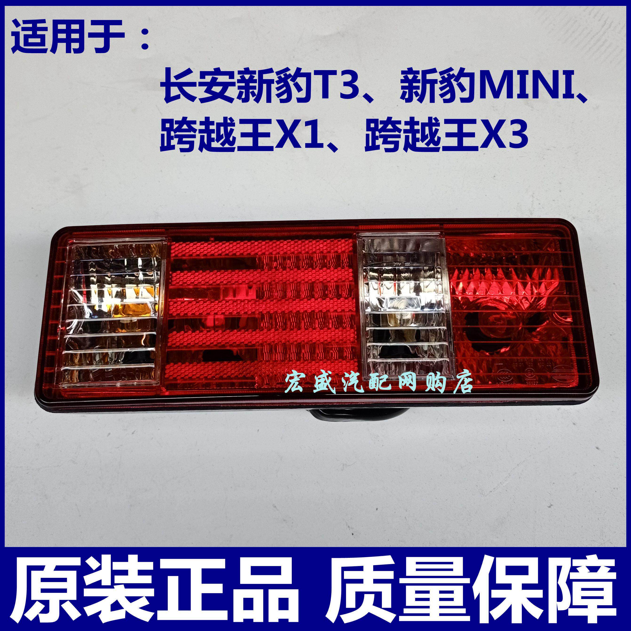 原装正品长安新豹MINI 跨越王X1 X3 新豹T3后尾灯总成 煞车倒车灯