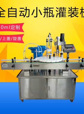 全自动小瓶灌装机喷壶自动灌装机1-50ml可定制灌装上盖旋盖一体