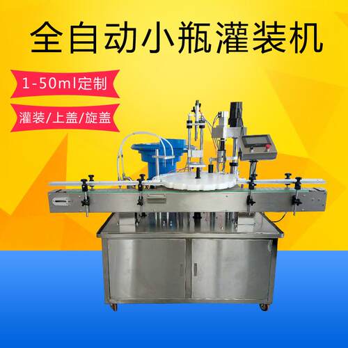 全自动小瓶灌装机喷壶自动灌装机1-50ml可定制灌装上盖旋盖一体