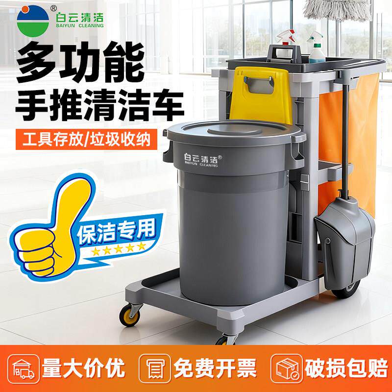 白云多功能清洁手推车保洁车酒店物业工具车打扫卫生专用垃圾推车