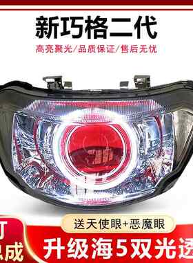新款巧格二代林海巧格摩托车大灯总成适用于改装Q5海5LED双光透镜