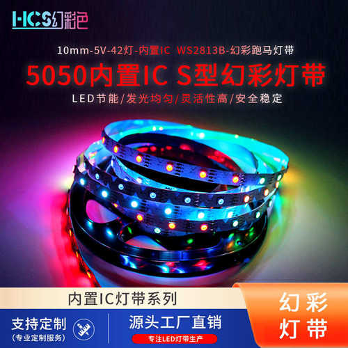 拾音S型5050RGB柔性软灯条5V42灯窄板WS2813B幻彩灯带可任意折叠