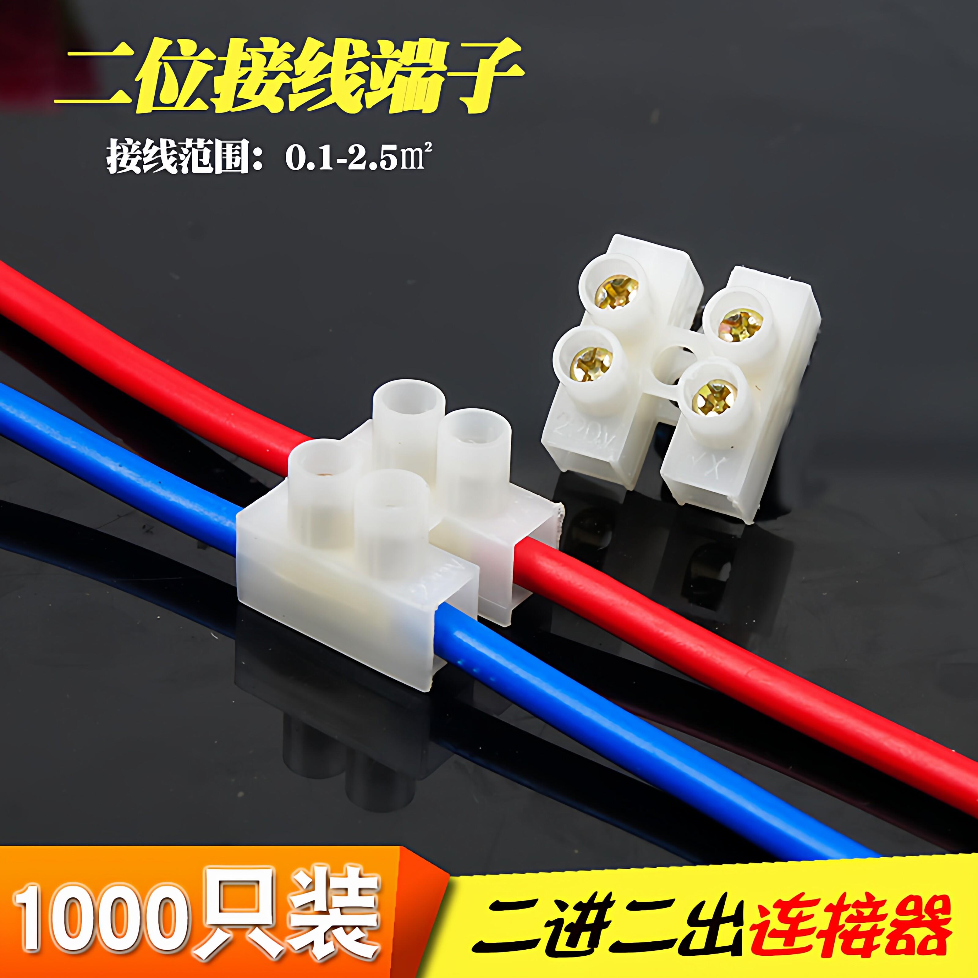 1000只电线连接器2位螺丝式对接线端子 接线柱快速电线对接头