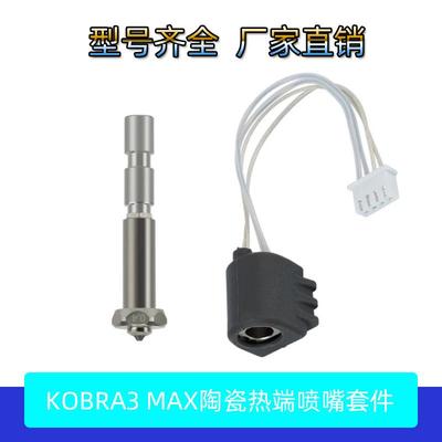3D打印机配件Anycubic Kobra 3 Max热端套件陶瓷K3MC打印头喷嘴头