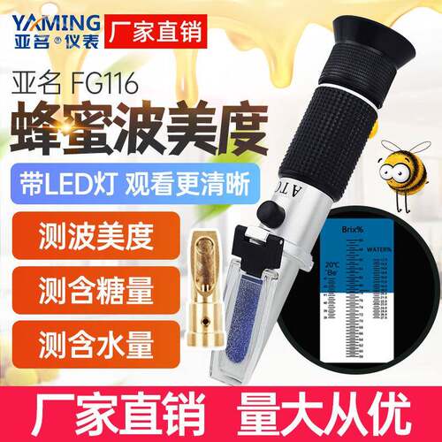 亚名FG116蜂蜜糖度计蜜度计蜂蜜波美度浓度测定含水率检测折射仪