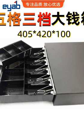 收银405五格订z抽屉式商用亚宝箱亿z420三档钱箱自动钱箱
