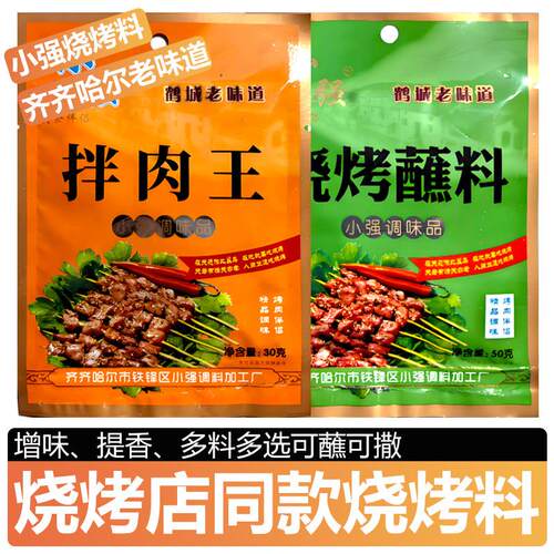 齐齐哈尔小强烧烤蘸料东北烤肉调味料韩式牛羊肉串拌肉王撒料腌料