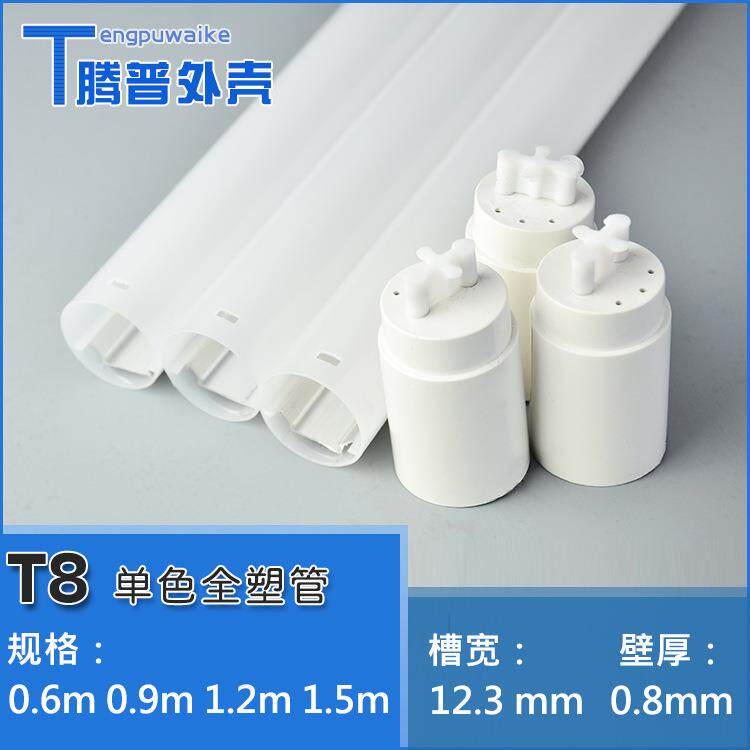 t8全塑管套件led  t8塑包铝灯管外壳套件t8正圆全塑套件t8铝外壳