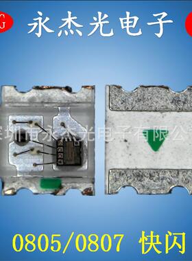 供应贴片LED0807快闪高亮LED灯珠0807自闪七彩RGB快闪0807快闪灯