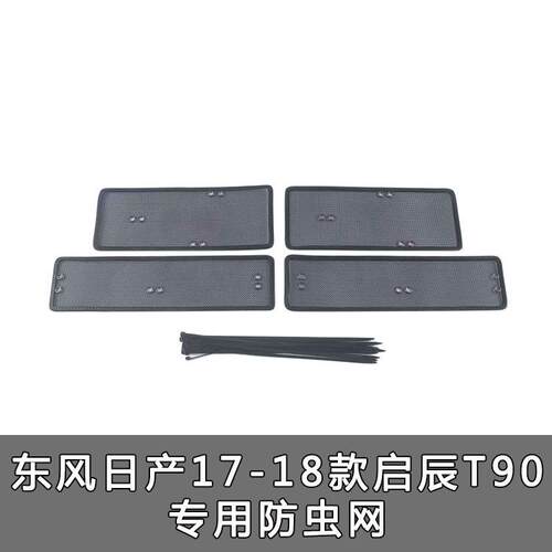 东风启辰星/T60/ T70/T70CVT/T70X/大V汽车防虫网中网水箱网