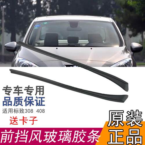 标致408前挡风玻璃外压条密封条标志308前档胶条风窗立柱外装装饰