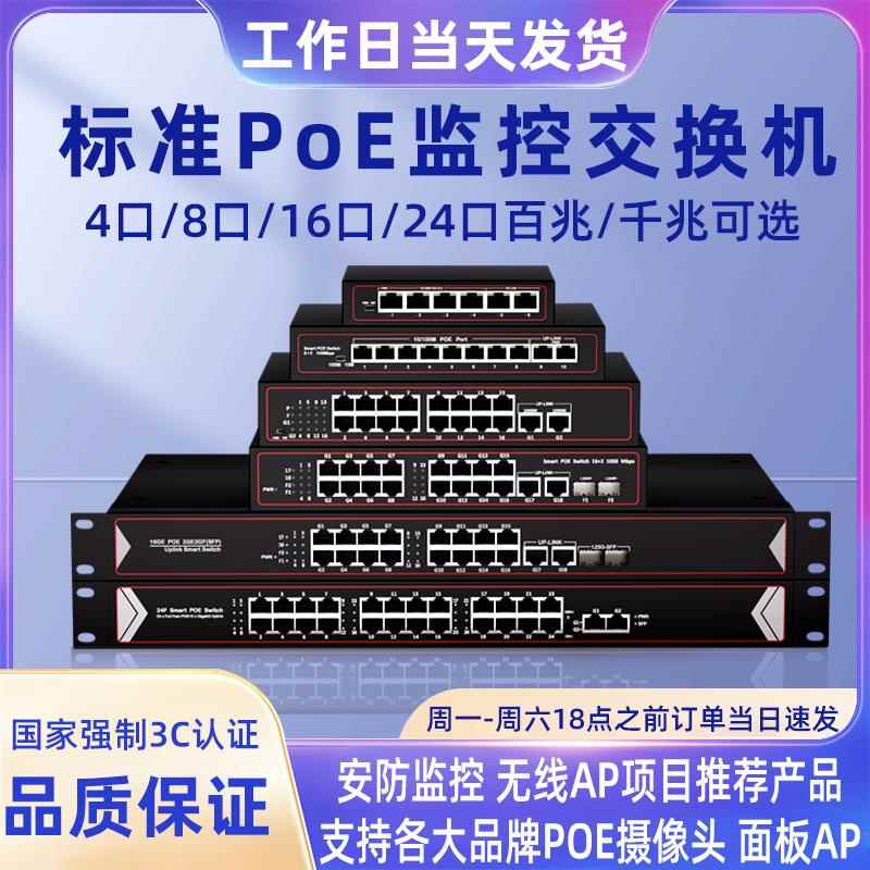 POE交换机百兆千兆标准5口8口10口16口24口监控专用48V网线供电