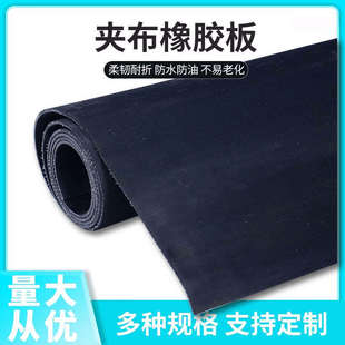 夹布橡胶垫布纹防滑胶皮幕帘耐撕拉铺车厢多层尼龙夹线加布橡胶板
