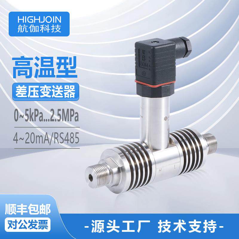 HPM3189差压变送器耐高温微压差传感器高精度压力差监测数显RS485