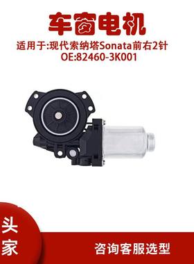 82460-3K001适用现代索纳塔Sonata前右2针82460-3K001