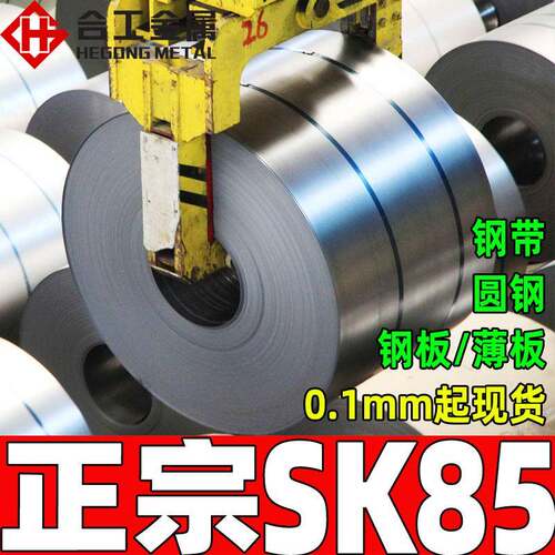 零切sk85弹簧钢冷轧光亮sk85钢板钢带sk85碳素工具钢