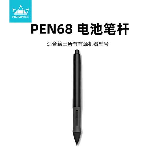 绘王PEN68数位压感笔P68绘画笔笔杆带开关手绘板手写板数位板