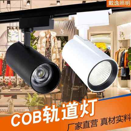 cob射灯led轨道灯20w服装店铺30w导轨灯商用超亮聚光灯明装滑轨灯