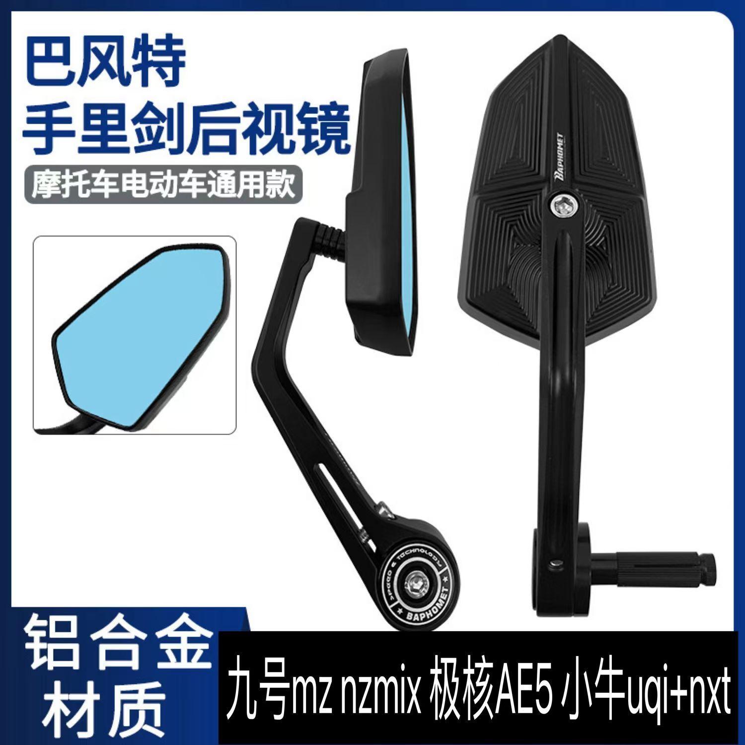 电动车巴风特手里剑通用后视镜高清小牛 九号mz nzmix 极核AE5