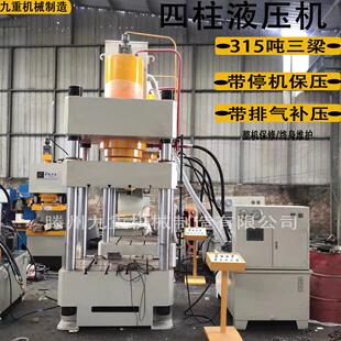 厂家直供315吨液压机带停机保压带排气带补压315吨四柱液压机