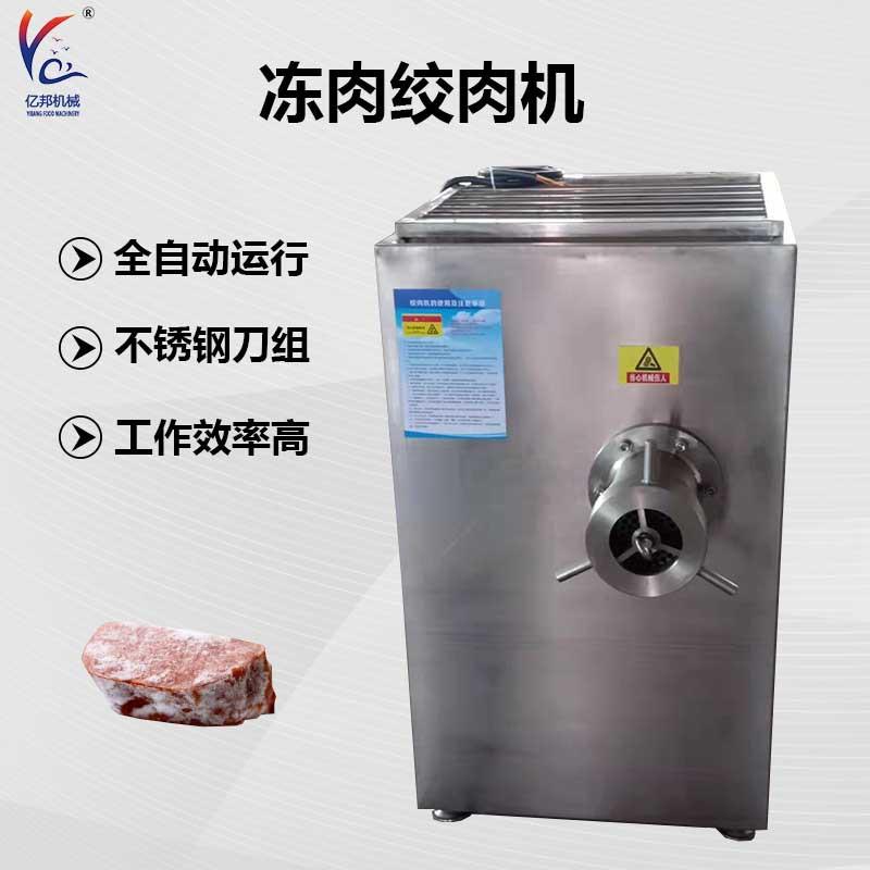 冻牛肉绞肉机带骨鸡脖子鸡架绞肉机商用牛肉碎绞肉机
