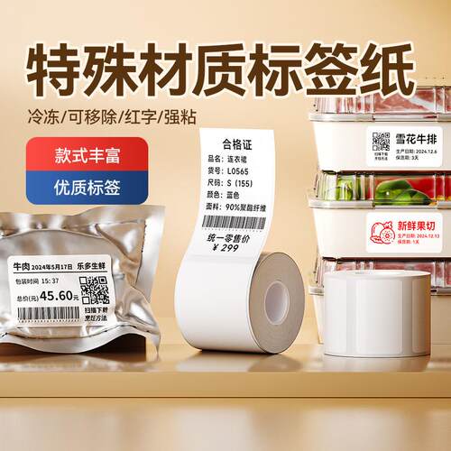 6BVQB1/B21/B203/B3S/B31/B4白色标签纸热敏可手写移除冷冻低