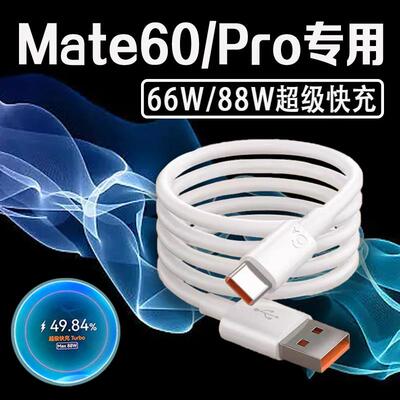适用华为Mate60Pro数据线88W瓦超级快充mate60pro充电线Turbo快充mate60手机数据线66W快充6A加长2米线