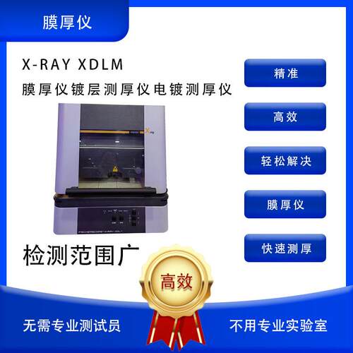 镀层测厚仪膜厚仪X-RAY荧光光谱镀层测厚仪膜厚仪