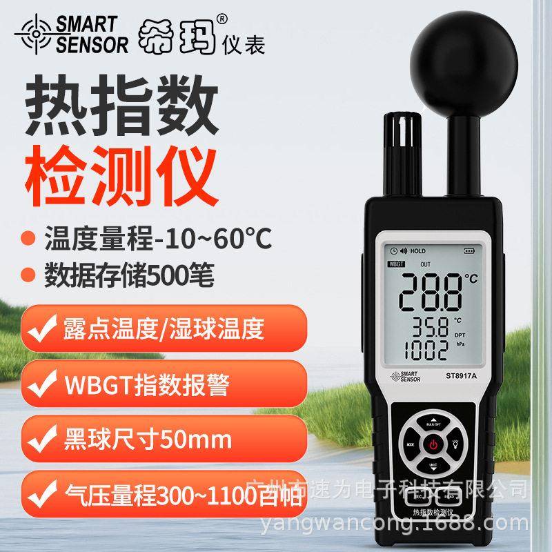 希玛ST8917A热指数检测仪WBGT黑球温度防热温湿度热感仪气ST8917B