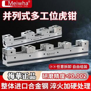台湾梅华多工位老虎钳加工中心精密夹具组合式平口钳弹性并列式台