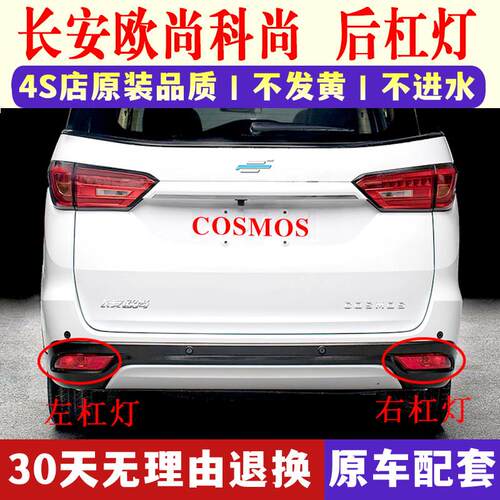 适配长安欧尚科尚COSMOS后雾灯后杠灯尾灯壳科尚EV后保险杠倒车灯