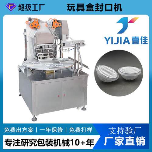 可非标转盘式自动圆封机 零食玩具盒封膜机铝箔PP/PE封口机