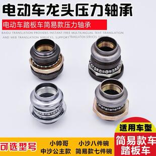 电动车小沙7件 七件碗三轮八件碗中沙公主小帅哥前叉方向压力轴承