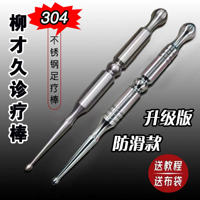 橘杏缘不锈钢足底点穴笔柳才久诊疗棒手足部疏通经络家用按摩工具