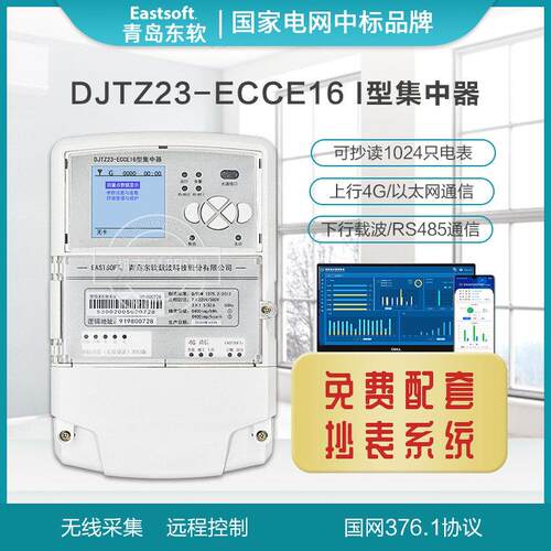 青岛东软DJTZ23-ECCE16 载波集中器 4G通信 远程智能电表数据采集
