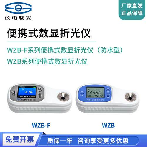 仪电物光WZB/WZB-F可携式数显折光仪防水型糖度计蜂蜜水果测糖仪