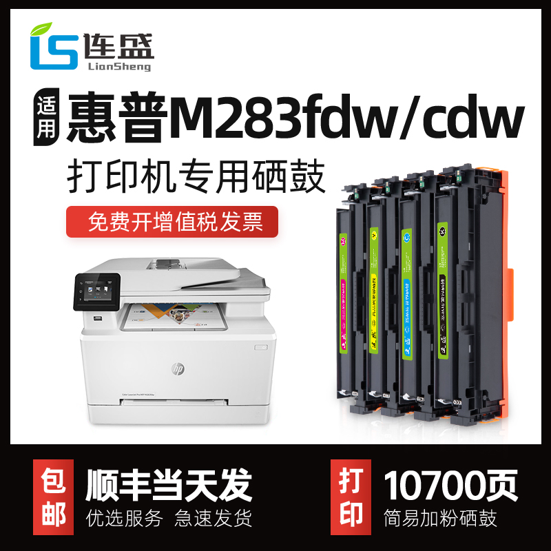 【带芯片】适用原装惠普m283fdw硒鼓HP LaserJet m283fdw color激