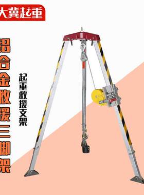 消防救援三脚架铝合金可伸缩架子野外救生三脚架深井起重救援架