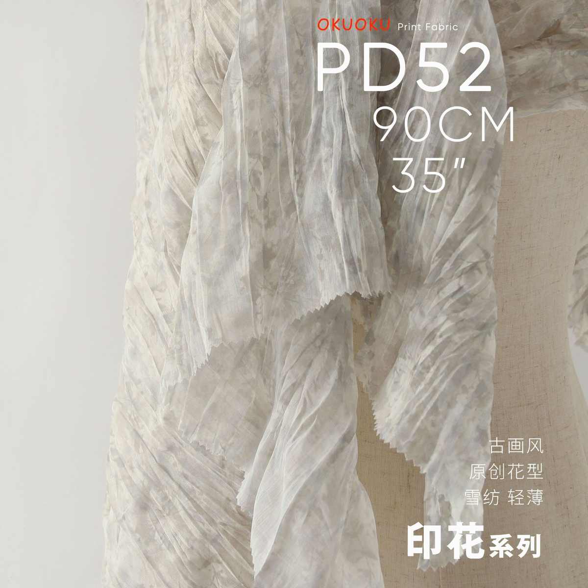 轻薄印象印花画面 皱褶雪 pd52 面料肌理纺