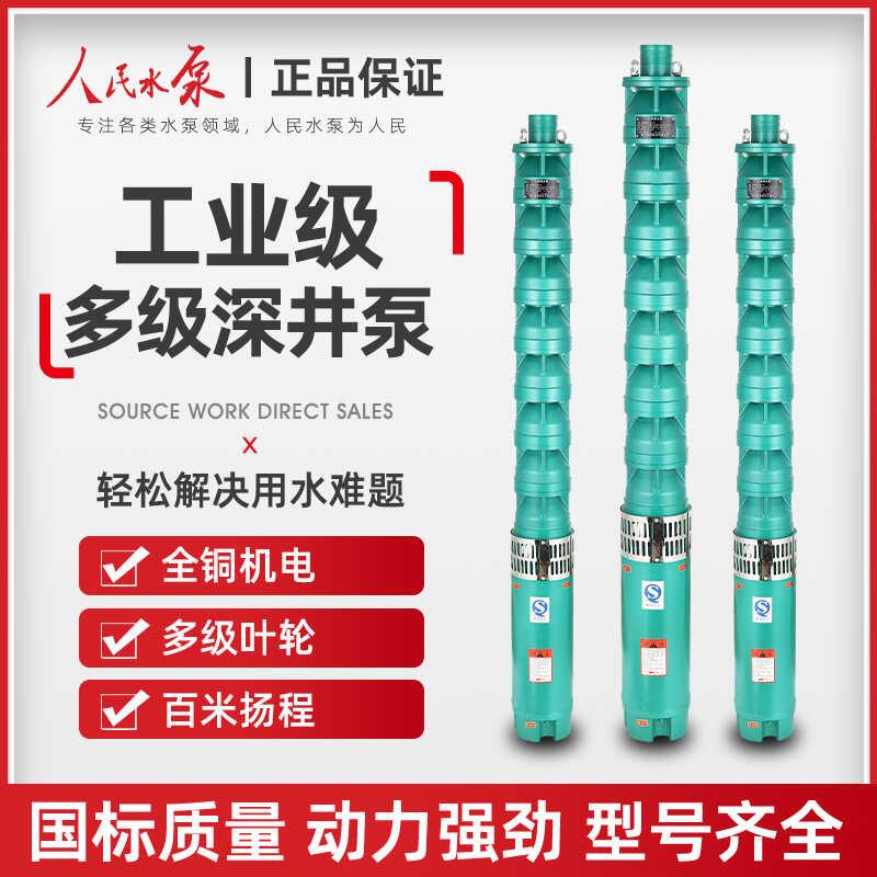 人民多级深井泵三相高扬程大流量多级潜水泵200QJ寸农用深水7.5KW