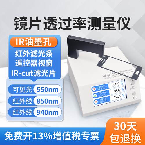 正品特价林上LS108A手机镜片透过率测试仪ir红外光学透光率仪器