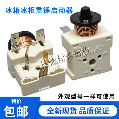 冰箱展示冰柜压缩机启动器117U6011 6010 6019 117U5017重锤启动