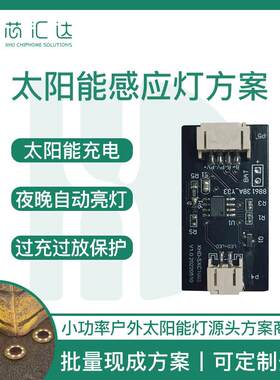 太阳能灯户外庭院灯PCBA方案开发 太阳能感应灯草坪灯主板控制板