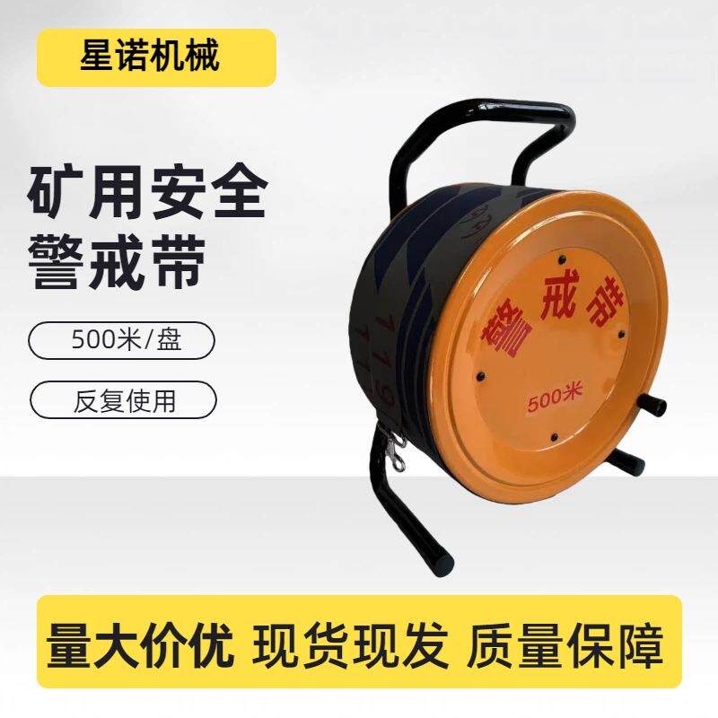 安全线警戒带隔离带警示带矿用安全警示线警界线拉线