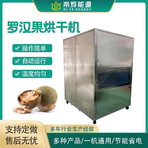 定制艾草罗汉果空气能烘干房工业烘干设备 药材桂圆桂皮烘干机