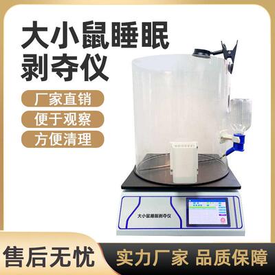 大小鼠睡眠剥夺仪实验室视频跟踪检测行为学可触屏小鼠睡眠剥夺仪