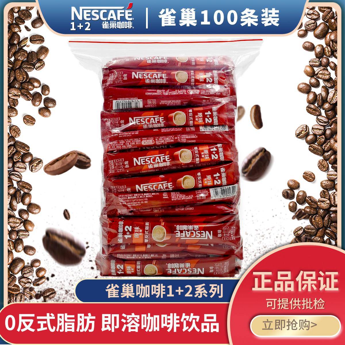 正品雀巢咖啡原味100条X15g三合一低糖速溶1+2盒装散装随机发图片