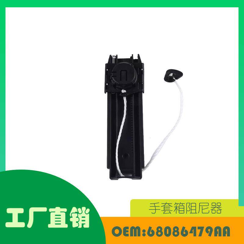 适用吉普大切诺基11-21款手套箱阻尼器 OE 68086479AA